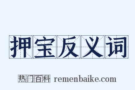 押宝反义词是什么意思的图片